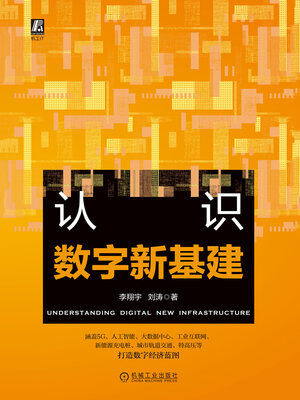cover image of 认识数字新基建